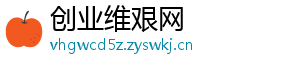 创业维艰网